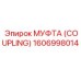 1606998014 МУФТА (COUPLING) Epiroc