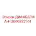 2686222551 ДИАФРАГМА-H Epiroc