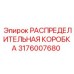 Высокотемпературная распределительная коробка Epiroc артикул 3176007680
