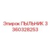 Термостойкое уплотнение 3360328253 Epiroc для буровых машин