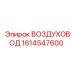 1614547600 ВОЗДУХОВОД Epiroc