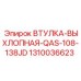 1310036623 ВТУЛКА-ВЫХЛОПНАЯ-QAS-108-138JD Epiroc