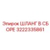 3222335861 ШЛАНГ В СБОРЕ Epiroc