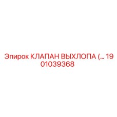 1901039368 КЛАПАН ВЫХЛОПА Epiroc