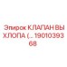 1901039368 КЛАПАН ВЫХЛОПА Epiroc