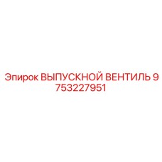 9753227951 ВЫПУСКНОЙ ВЕНТИЛЬ Epiroc