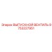 Вентиль выхлопной системы Epiroc арт.9753227951