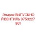 Вентиль выхлопной системы Epiroc арт.9753227951