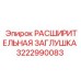 3222990083 РАСШИРИТЕЛЬНАЯ ЗАГЛУШКА Epiroc