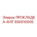 650010005 ПРОКЛАДКА-ФЛГ Epiroc