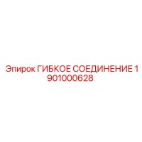 1901000628 ГИБКОЕ СОЕДИНЕНИЕ Epiroc