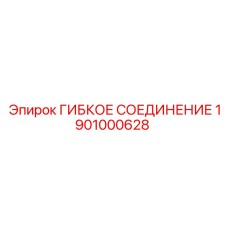 Гидравлическое соединение 1901000628 Epiroc с демпфером вибраций