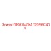 1202997409 ПРОКЛАДКА Epiroc