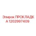 1202997409 ПРОКЛАДКА Epiroc
