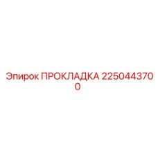 2250443700 ПРОКЛАДКА - Epiroc