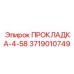 3719010749 ПРОКЛАДКА-4-58 Epiroc