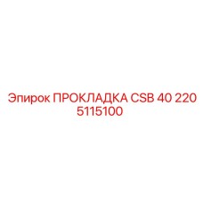 2205115100 ПРОКЛАДКА CSB 40 Epiroc