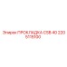 2205115100 ПРОКЛАДКА CSB 40 Epiroc