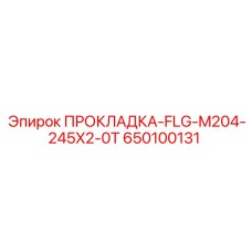 650100131 ПРОКЛАДКА-FLG-M204-245X2-0T Epiroc