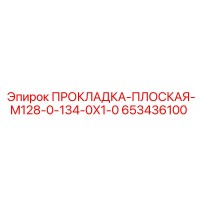 653436100 ПРОКЛАДКА-ПЛОСКАЯ-M128-0-134-0X1-0 Epiroc