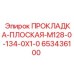 653436100 ПРОКЛАДКА-ПЛОСКАЯ-M128-0-134-0X1-0 Epiroc