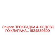 1624839500 ПРОКЛАДКА 4-ХОДОВОГО КЛАПАНА Epiroc