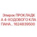 1624839500 ПРОКЛАДКА 4-ХОДОВОГО КЛАПАНА Epiroc
