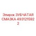 4931215922 ЗУБЧАТАЯ СМАЗКА Epiroc