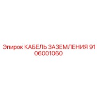 9106001060 КАБЕЛЬ ЗАЗЕМЛЕНИЯ Epiroc