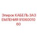 Кабель заземления Epiroc 9106001060 для высоких температур