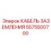 Термостойкий кабель заземления Epiroc 5575500700