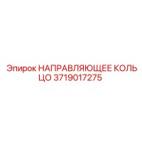 3719017275 НАПРАВЛЯЮЩЕЕ КОЛЬЦО Epiroc