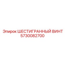 5730082700 ШЕСТИГРАННЫЙ ВИНТ Epiroc