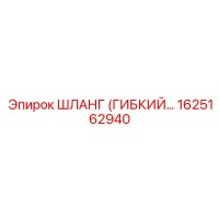 1625162940 ШЛАНГ (ГИБКИЙ…) Epiroc