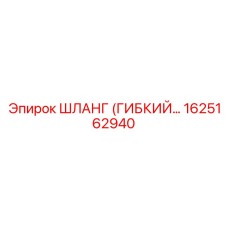 1625162940 ШЛАНГ (ГИБКИЙ…) Epiroc