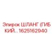 1625162940 ШЛАНГ (ГИБКИЙ…) Epiroc