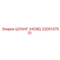 2205137531 ШЛАНГ (HOSE) Эпирок (Epiroc)