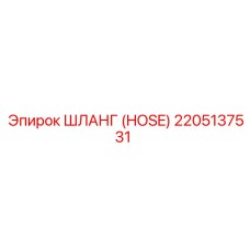 2205137531 ШЛАНГ (HOSE) Эпирок (Epiroc)