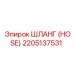 2205137531 ШЛАНГ (HOSE) Эпирок (Epiroc)