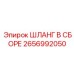 2656992050 ШЛАНГ В СБОРЕ Epiroc