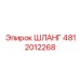 Шланг для высоких температур Epiroc артикул 4812012268