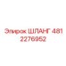 4812276952 ШЛАНГ Epiroc