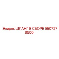 5507278500 ШЛАНГ В СБОРЕ Epiroc