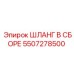 5507278500 ШЛАНГ В СБОРЕ Epiroc