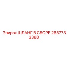 2657733388 ШЛАНГ В СБОРЕ Epiroc