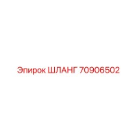 70906502 ШЛАНГ Epiroc