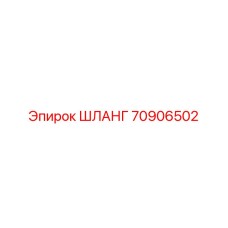 70906502 ШЛАНГ Epiroc