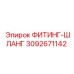 3092671142 ФИТИНГ-ШЛАНГ Epiroc