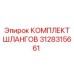 3128315661 КОМПЛЕКТ ШЛАНГОВ Epiroc