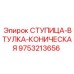9753213656 СТУПИЦА-ВТУЛКА-КОНИЧЕСКАЯ Epiroc